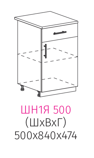 ШН1Я 500 Шкаф нижний 1-дверный с 1 ящиком