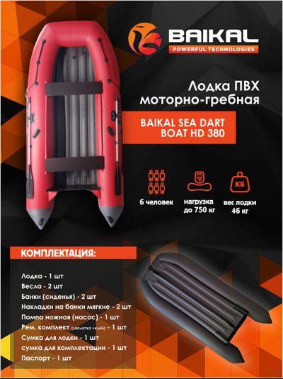 ЛОДКА ПВХ BAIKAL SEA DART BOAT HD 380 красно-серая