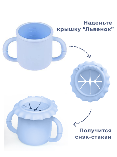 Поильник детский и снэк-стакан 3 в 1 из пищевого силикона Голубой