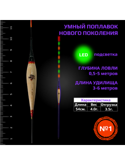 Умный поплавок нового поколения с LED подсветкой №1 "4.0гр."