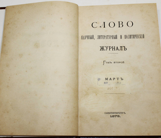 Слово. Год второй. № 2 – 3 (Февраль-Март) за 1879 год. Научный, литературный и политический журнал.  СПб.: Типография, В.Демакова, 1879.