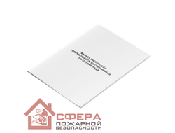 Журнал инструктажа обучающихся, воспитанников по охране труда (Ж106)