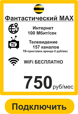 Подключить  Интернет и ТВ в Смоленске Тариф Фантастический МАХ 100 Мбит+ТВ+WiFi Роутер