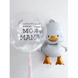 Шар Баблс и Гусь Обнимусь для мамы