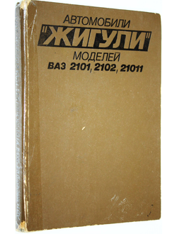 Вершигора В. и др. Автомобили «Жигули» моделей ВАЗ-2101, 2102, 21011: устройство и ремонт. М.: Транспорт. 1984.