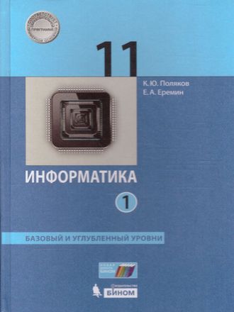 Поляков Информатика 11кл. Базовый и углубленный уровни в двух частях (Комплект) (Бином)