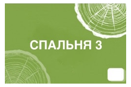 Спальня 3 в гостевом доме (зона 1)
