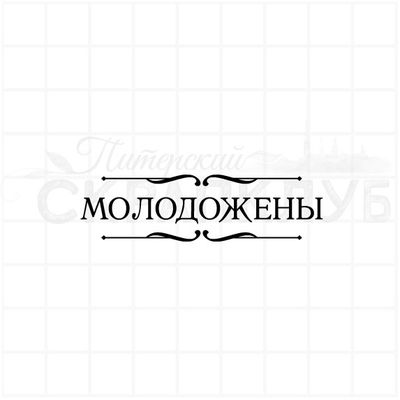 Штамп для скрапбукинга с надписью молодожены