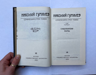 Николай Гумилев. Собрание сочинений в 3 тт