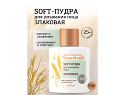 Soft-Пудра для умывания лица Злаковая 53г БЕЛИТА Молочная Natural milk