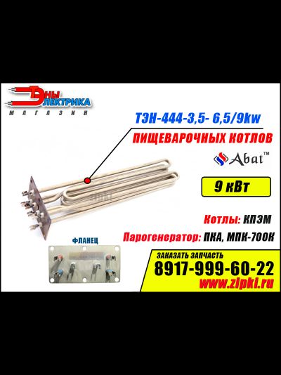 ТЭН-444-3,5- 6,5/9 ОР230 В3 (1GIL6W390/001) пищеварочного котла АБАТ