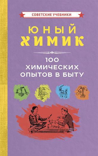 ЮНЫЙ ХИМИК. 100 ХИМИЧЕСКИХ ОПЫТОВ В БЫТУ [1956]. Коллектив авторов