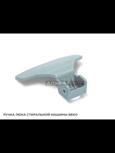 Ручка люка (дверцы) Beko 2828780200 для стиральной машины