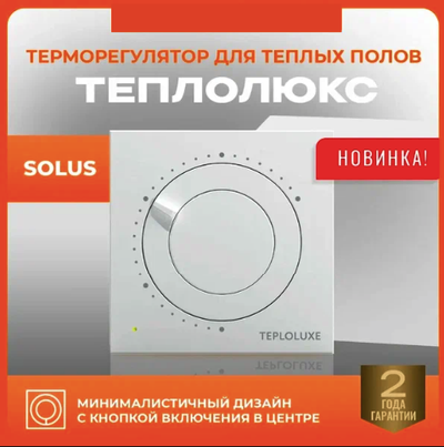 Терморегулятор Solus белый