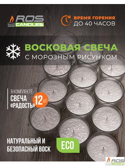 Заливная свеча "Радость" - 12 шт