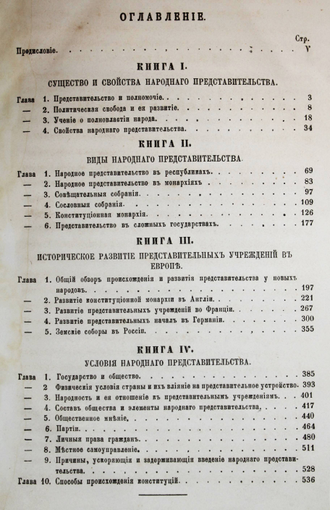 Чичерин Б. О народном представительстве. М.: Тип. Грачева и Комп., 1866.