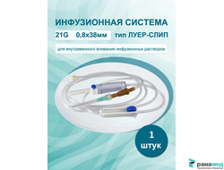 Система для вливания инфузионных растворов  21G с иглой 0.8х38мм одноразовая с пластиковым шипом, Китай, луер 150см