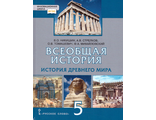 Никишин, Стрелков Всеобщая история. История древнего мира 5 кл. Учебник/УМК Карпов(РС)