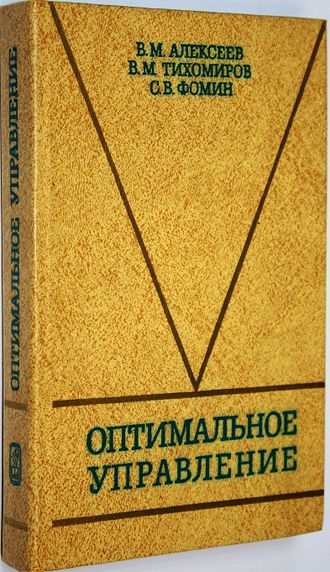 Алексеев В. М., Тихомиров В. М., Фомин С. В. Оптимальное управление. М.: Наука. 1979г.