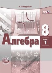 Мордкович Алгебра 8кл Учебник в двух частях (Комплект) (Мнемозина)