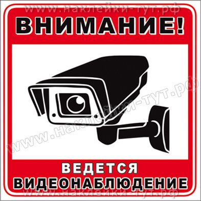 Наклейка ВЕДЕТСЯ ВИДЕОнаблюдение 10х10 см (наружная) оптом от 5 руб. за штуку, водостойкая