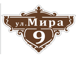 Адресные фигурные таблички