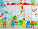 НФ-00003427 Занавес для сцены &quot;До свидания детский сад&quot; (2,8*4,5м)
