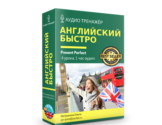 English.Present Perfect. АудиоТренажер &quot;Активная грамматика&quot;