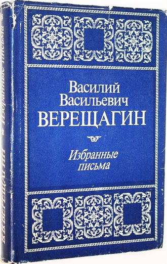 Верещагин В.В. Избранные письма. М.: Изобразительное искусство. 1981г.