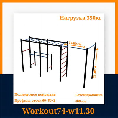 Спортивная площадка Workout W11.30