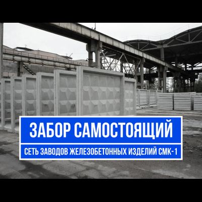 Забор бетонный самостоящий ЭО 20.25