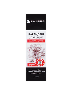 Карандаши угольные BRAUBERG ART "CLASSIC", набор 12 шт., заточенные (мягкий, средний, твердый), 181293