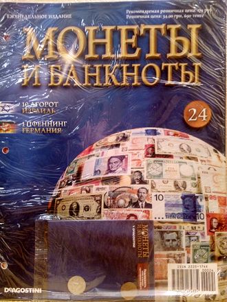 Журнал с вложением &quot;Монеты и банкноты&quot; № 24