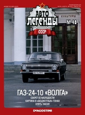 Журнал с моделью &quot;Автолегенды СССР&quot; №50 ГАЗ-24-10 «Волга»