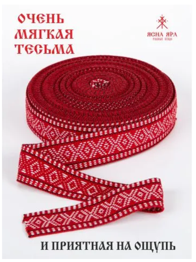 Тканная декоративная тесьма стропа для одежды с славянским обережным орнаментом Макошь Х/Б 100% красный