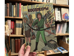 Комикс Косплееры