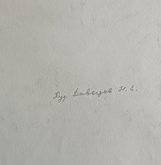 "Давыдов Н.Е." бумага акварель Фролов С.К. 1953 год