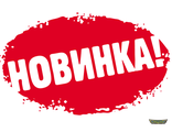 Новинки!