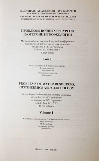 Проблемы водных ресурсов, геотермии и геоэкологии. Минск 1-3 июня 2005. В 2-х томах. Мн.: ИГиГ НАН Белоруси. 2005.