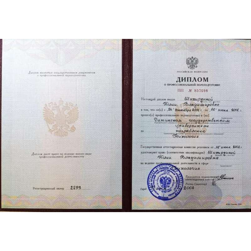 Диплом о профессиональной переподготовке психолога Левковец Ю.В.