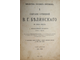 Белинский В.Г. Собрание сочинений в трех томах. Том 3: 1841-1845. СПб.: Тип. М.М.Стасюлевича, 1911