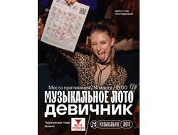 14.03 в 18:00 / Музыкальное лото - Девичник / в г. Джанкой Крым