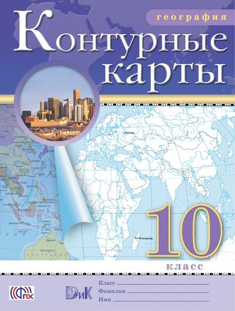 Контурные карты. География. 10 класс. Дрофа. ДиК.