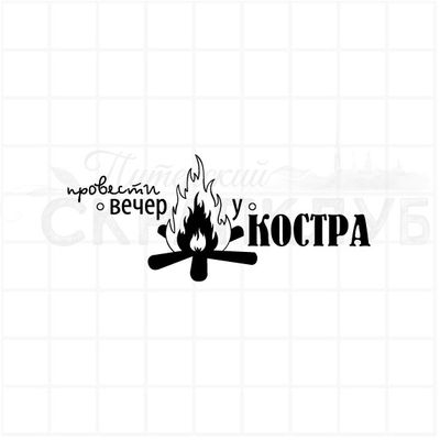Штамп Провести вечер у костра