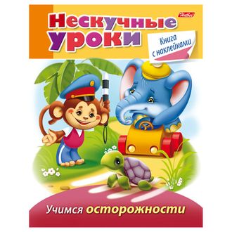 Книжка-пособие А5, 16 л., HATBER с наклейками, Нескучные уроки, "Учимся осторожности", 16Кц5н 14246, R190913