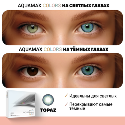 Aquamax Colors (2 линзы)
