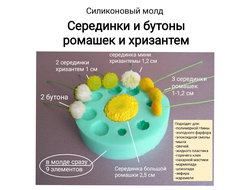 "Серединки и бутоны ромашек и хризантем" силиконовый молд