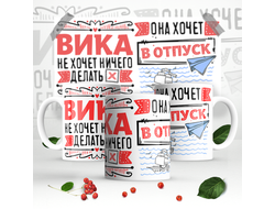 Кружка #2 Виктория