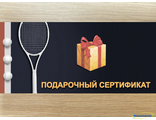 Подарочный сертификат на теннисную продукцию и одежду от фирмы: HEAD, BabolaT, Wilson, Shine, Yonex