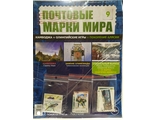 Почтовые Марки Мира журнал № 9